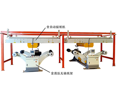 石膏板生產(chǎn)線(xiàn)單機(jī)設(shè)備全液壓無(wú)軸紙架和全自動(dòng)接紙機(jī)